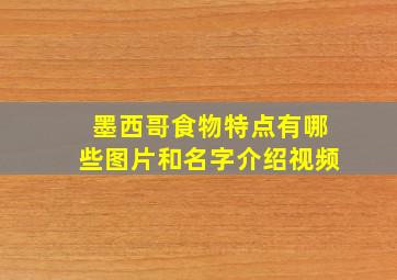 墨西哥食物特点有哪些图片和名字介绍视频