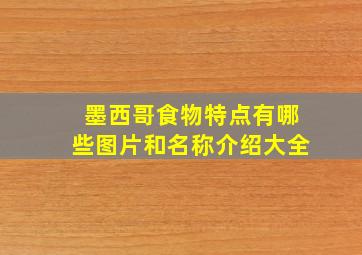 墨西哥食物特点有哪些图片和名称介绍大全