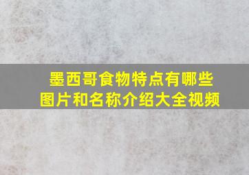 墨西哥食物特点有哪些图片和名称介绍大全视频