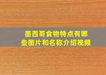 墨西哥食物特点有哪些图片和名称介绍视频