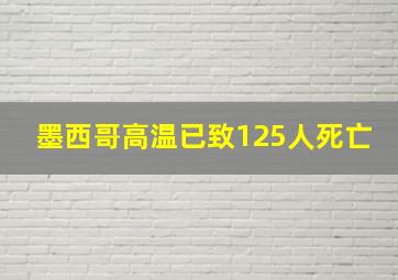 墨西哥高温已致125人死亡