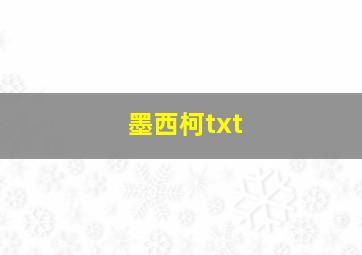 墨西柯txt