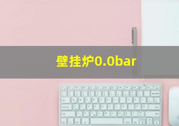 壁挂炉0.0bar