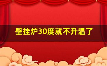 壁挂炉30度就不升温了