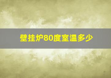 壁挂炉80度室温多少