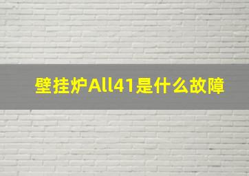 壁挂炉All41是什么故障