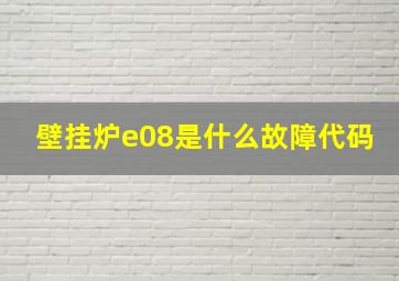 壁挂炉e08是什么故障代码