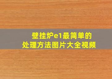 壁挂炉e1最简单的处理方法图片大全视频