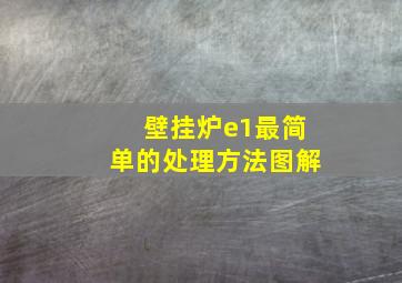 壁挂炉e1最简单的处理方法图解