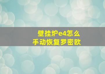 壁挂炉e4怎么手动恢复罗密欧