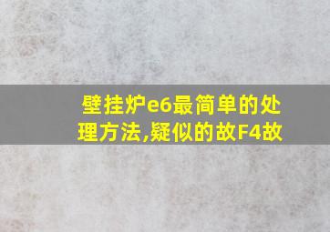 壁挂炉e6最简单的处理方法,疑似的故F4故