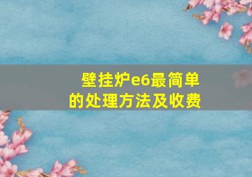 壁挂炉e6最简单的处理方法及收费