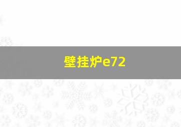 壁挂炉e72