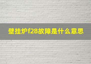 壁挂炉f28故障是什么意思