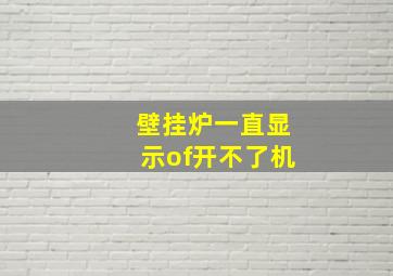 壁挂炉一直显示of开不了机