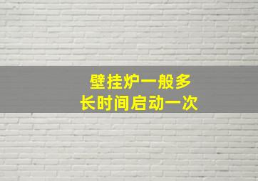 壁挂炉一般多长时间启动一次