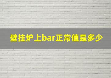 壁挂炉上bar正常值是多少