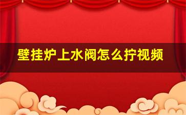 壁挂炉上水阀怎么拧视频