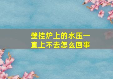 壁挂炉上的水压一直上不去怎么回事