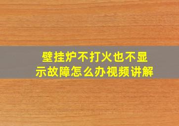 壁挂炉不打火也不显示故障怎么办视频讲解