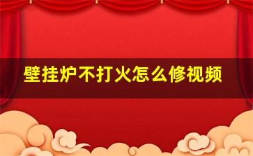 壁挂炉不打火怎么修视频