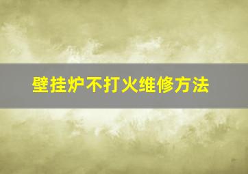 壁挂炉不打火维修方法