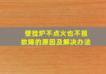 壁挂炉不点火也不报故障的原因及解决办法