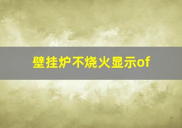 壁挂炉不烧火显示of