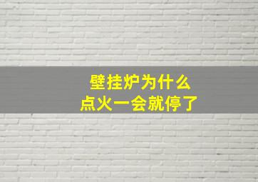 壁挂炉为什么点火一会就停了