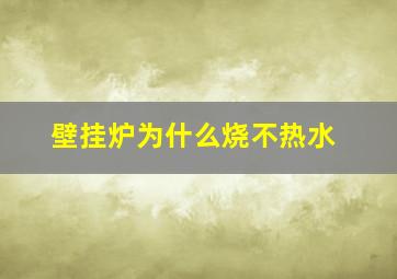 壁挂炉为什么烧不热水