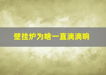 壁挂炉为啥一直滴滴响