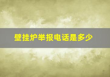 壁挂炉举报电话是多少