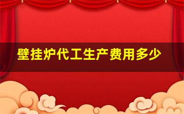 壁挂炉代工生产费用多少