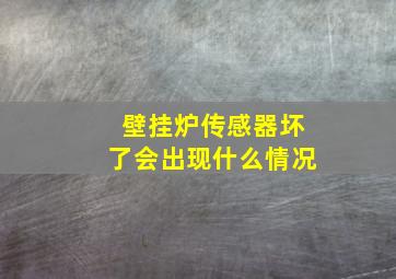 壁挂炉传感器坏了会出现什么情况