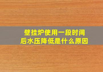 壁挂炉使用一段时间后水压降低是什么原因