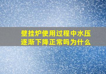 壁挂炉使用过程中水压逐渐下降正常吗为什么