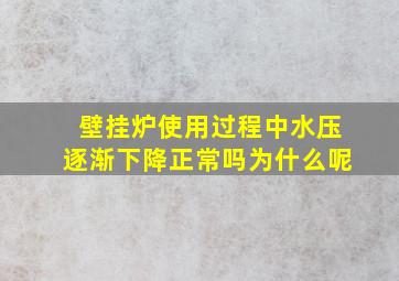 壁挂炉使用过程中水压逐渐下降正常吗为什么呢