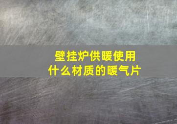 壁挂炉供暖使用什么材质的暖气片