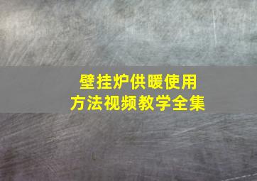 壁挂炉供暖使用方法视频教学全集