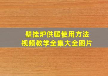 壁挂炉供暖使用方法视频教学全集大全图片