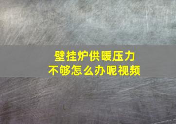 壁挂炉供暖压力不够怎么办呢视频