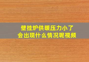 壁挂炉供暖压力小了会出现什么情况呢视频