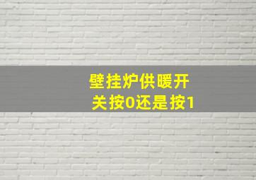 壁挂炉供暖开关按0还是按1