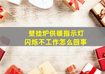 壁挂炉供暖指示灯闪烁不工作怎么回事