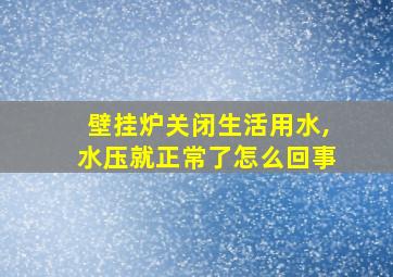 壁挂炉关闭生活用水,水压就正常了怎么回事