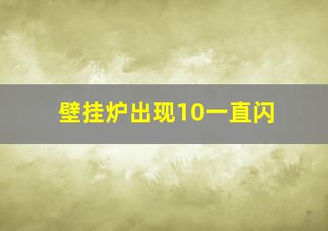 壁挂炉出现10一直闪