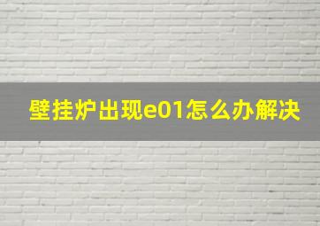 壁挂炉出现e01怎么办解决