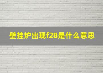 壁挂炉出现f28是什么意思