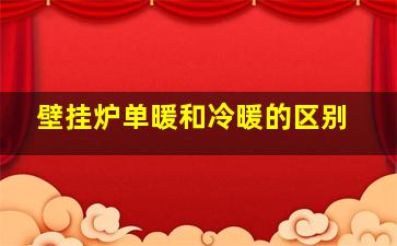 壁挂炉单暖和冷暖的区别