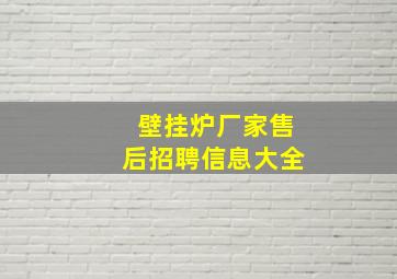 壁挂炉厂家售后招聘信息大全